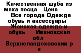 Качественная шуба из меха песца › Цена ­ 18 000 - Все города Одежда, обувь и аксессуары » Женская одежда и обувь   . Ивановская обл.,Верхнеландеховский р-н